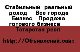 Стабильный ,реальный доход. - Все города Бизнес » Продажа готового бизнеса   . Татарстан респ.